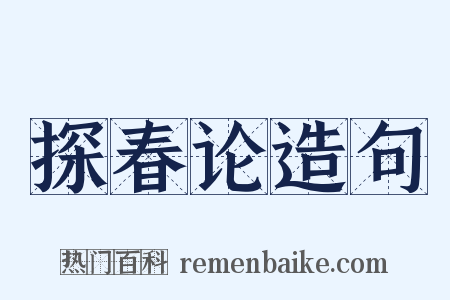 探春论造句是什么意思的图片